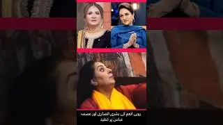 Rubi Anam Hard Stance 😮😲😬 #fyp #news #entertainment #bushraansari  #video #shorts #interview #viral