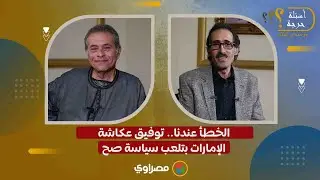 الخطأ عندنا.. توفيق عكاشة: الإمارات بتلعب سياسة صح