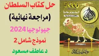 حل كتاب السلطان (مراجعة نهائية) || جيولوجيا 2024 || الاختبارات الشاملة || نموذج 2 || د عاطف مسعود