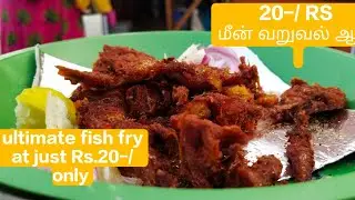 மீன் வறுவல்🔥 at just Rs.20-/ only 🤯💫 | fish fry 🔥 | street food♨️ | this is life