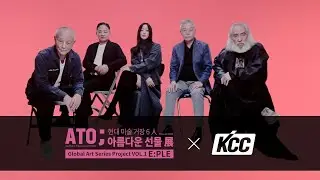 [KCC ART] KCC X ATO ; 아름다운 선물&nbsp;展&nbsp;전시회&nbsp;현장 스케치