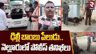 ఢిల్లీ బాంబు పేలుడు.. నెల్లూరులో పోలీస్ తనిఖీలు..| Bomb Squad Search Operation | Gudur | RTV NELLORE