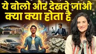 ये एक Line बोलो और देखो क्या क्या होता है | Fast Law of Attraction Technique to Manifest @drarchana 