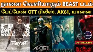Beast Release Tomorrow|  Batman ott release date| Ak61 Poojai & shooting|  Yaanai postponed