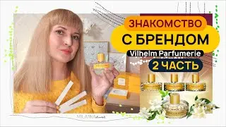 ✔️ ЗНАКОМСТВО С БРЕНДОМ Vilhelm Parfumerie 💛 2 часть