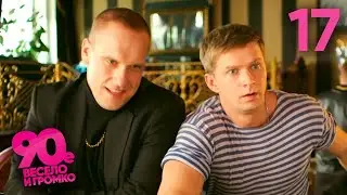 90-е. Весело и громко | Сезон 1 | Серия 17
