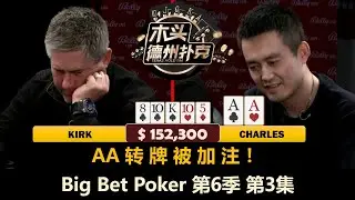 Kirk超级高水平打法，让全桌上头？！Big Bet Poker 第6季第3集(完) 德州扑克现金桌