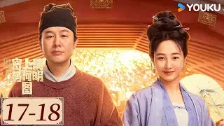 ENGSUB【清明上河图密码 Riverside Code at Qingming Festival EP17-18】千古名画暗藏玄机 | 古装剧情 | 张颂文/白百何 | YOUKU COSTUME