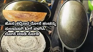 dailyvlog /ಹೊಸ ಕಬ್ಬಿಣದ ದೋಸೆ ಹಂಚನ್ನು ಸುಲಭವಾಗಿ ಹೇಗೆ  ಪಳಗಿಸಬೇಕು?New cast iron tawa seasoning /vlog