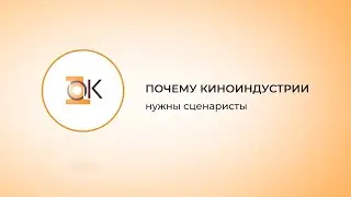 Почему рынку киноиндустрии нужны сценаристы