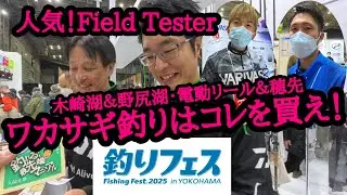 《2025釣りフェス》ワカサギ釣り・電動リール＆穂先はこれを買え！【野尻湖＆木崎湖編】