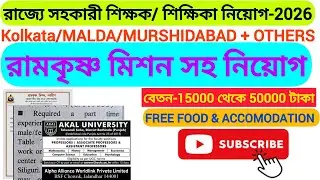 🔥 GOLDEN opportunity 🔥💥 West Bengal school teaching vacancy -2026|| OTHERS STATE REPUTED SCHOOL JOB🔥