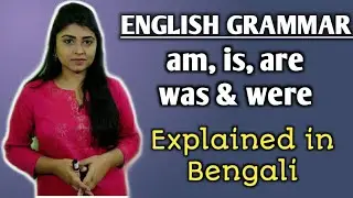 Is Am Are Was Were | BE VERB এর সঠিক ব্যবহার । Learn English Grammar in Bengali । adi's teaching