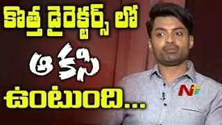Kalyan Ram Comments On Upendra Madhav @ MLA Movie Team Funny Interview || NTV