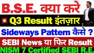 BSE Result चाहिए ? | BSE Share Latest News Today | BSE Share Latest News | BSE Latest News | BSE