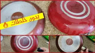 🔴 تنظيف الطاسة التيفال من الخارج بدون خلطات❗بـ مكون واحد ف كل بيت و #تحدي 👌🏻💯🔥