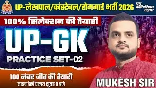 UP-GK PYQs | UP-लेखपाल /कांस्टेबल /होमगार्ड भर्ती  2026 || PRACTICE SET- 02 | -05 | BY-MUKESH SIR