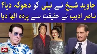 Nasir Adeeb Tells How Javed Sheikh Betrayed Neeli | Celebrity News | BOL Entertainment