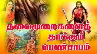 தலைமுறைகளைத் தாக்கும் பெண் சாபம்(Pen Sabam)