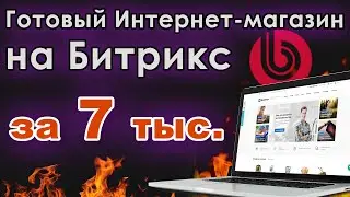 Готовый универсальный интернет-магазин на Битрикс за 7 000 руб.