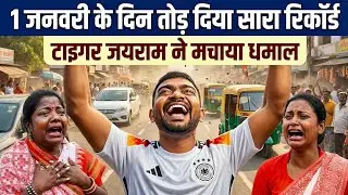 1 जनवरी के दिन ही तोड़ दिया सारा रिकॉर्ड | टाइगर जयराम ने मचाया धमाल | साल भर का आगया तगड़ी खुशखबरी