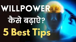 How To Increase Willpower in Hindi | Willpower Kaise Badhaye | Iccha Shakti Badhane Ke Upay