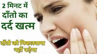 2 मिनट में दाँतो का दर्द खत्म | Best Tooth Pain Relief Formula 2021 | Home Remedy For Toothache