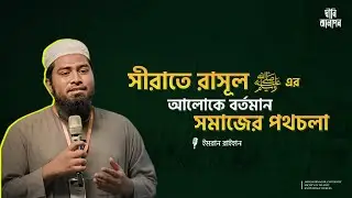 সীরাতে রাসূল ﷺ এর আলোকে বর্তমান সমাজের পথচলা | Imran Raihan | JU SIKS