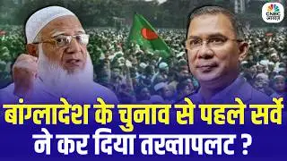 Bangladesh Election Shocker! बांग्लादेश के चुनाव से पहले सर्वे ने कर दिया तख्तापलट? BNP Big Update