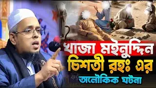 খাজা মাইনুদ্দিন চিশতী (রহঃ) এর ঘটনা। Mufti asraful alom ubaydi full waz। Islamic media 