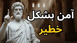 سيجعلك هذا الفيديو آمناً بشكل خطير | الرواقية