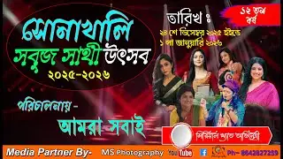 সোনাখালি সবুজ সাথী উৎসব মেলা ২০২৫ - ২৬,নবম দিনের অনুষ্ঠান