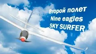Второй полет на планере Nine eagles sky surfer