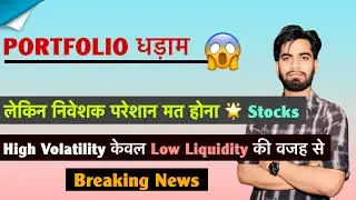 Portfolio धड़ाम 😱 लेकिन निवेशक परेशान ना हो ❌ Stocks ? High Volatility🤔Low Liquidity⚠️ Breaking News