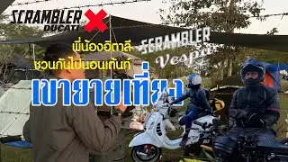 ขับมอเตอร์ไซค์ vespa gts 300 และ ducati scrambler 800 ไปกางเต้นท์ที่เขายายเที่ยง เที่ยวชมอ่างเก็บน้ำ