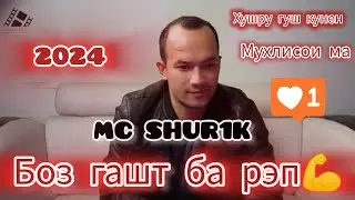 оянда да дуруни рэп ! MC SHUR1K | RAPTJ
