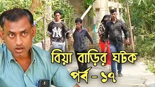 বিয়া বাড়ির ঘটক 😂 | পর্ব - ১৭ | Biya Barir Gotok | বরাকের আঞ্চলিক কমেডি | ERN Comedy