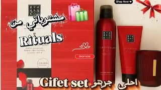مشترياتي من Rituals 🛍✨ | فتح أحلى Gift Set جربتو!