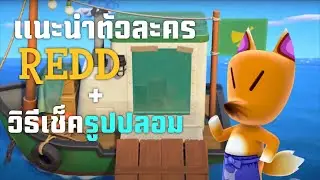 มาทำความรู้จัก Redd กัน ! + Guide แยกรูปแท้ออกจากรูปปลอม ใน Animal Crossing New Horizon