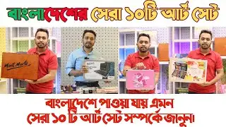 TOP TEN ART SET/DRAWING SET IN BANGALDESH. Best Art Set List in Bangladesh.