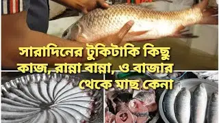 shahana shanu vlog#249সারাদিনের টুকটাক কিছু রান্না বান্না এবং কিছু বাজার করলাম