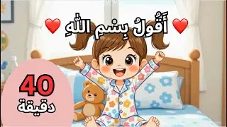 مجموعة أناشيد آية 💖 أناشيد إسلامية تربوية هادفة لتعليم الأطفال | أنشودة بسم الله، الحمد لله، أدعية
