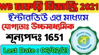 WB new job 2021| wb new job vacancy 2021 | wb latest recruitment 2021| wb job 2021| wbpsc exam