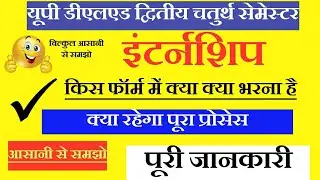 आवश्यक जानकारी |UP DELED INTERNSHIP 2nd semester | up deled 4th semester internship