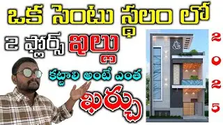 Construct your House in Low Budget // Small Budget House 1Cent G+1 House Calculation All 2025