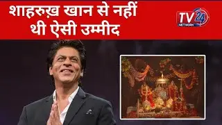 Shahrukh Khan से नहीं थी ऐसी उम्मीद || Tv24 Network