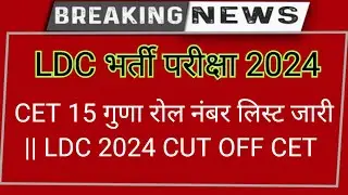 LDC भर्ती परीक्षा 2024 🔴 CET 15 गुणा रोल नंबर लिस्ट जारी || LDC 2024 CUT OFF CET 2022