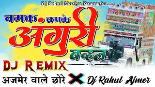 अजमेर वाले छोरे...🎭 Dj Remix 💥 चमक चमके अंगुरी बदन | Anguri Badan Dj Remix Song 😎  Dj Rahul Moriya