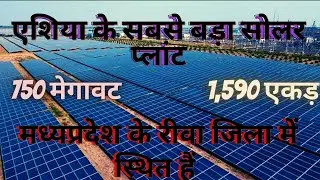 एशिया के सबसे बड़ा सोरल प्लांट मध्य प्रदेश रीवा जिला मे स्थित है||SOLAR POWER PLANT REWA MP 😲😲