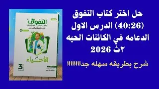 حل كتاب التفوق احياء 3ث 2026 /الفصل الاول /الدرس الاول الدعامه في الكائنات الحيه